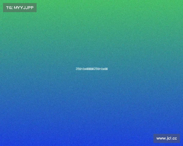 28日nba赛事推荐、28号nba比赛