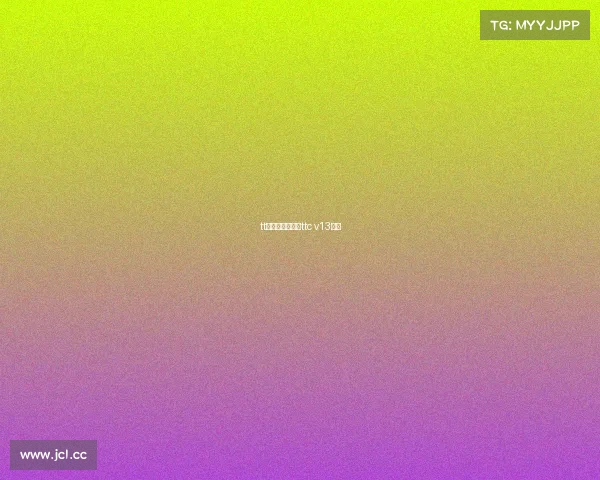 tt赛事直播无插件ttc v13直播