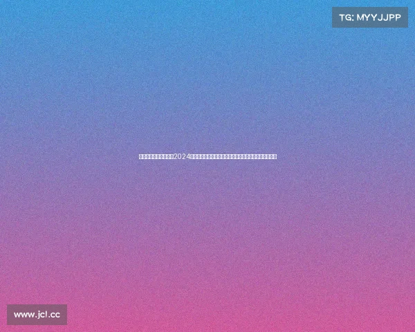 日本柔道赛事有哪些、2024日本柔道全国大赛激情上演顶尖高手激烈对决展武道精神