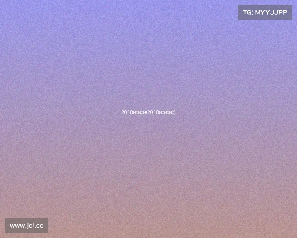 2018法国队赛事(2018年法国队战绩)