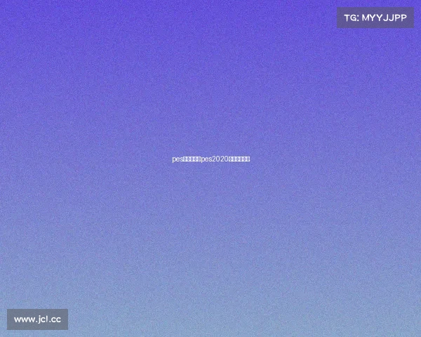 pes导入赛事、pes2020导入经典球队