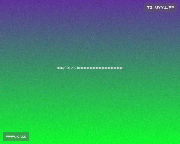 奇才赛程2020-2021—热烈欢迎参加奇才赛事一场创新与智慧的盛宴让我们共同见证奇迹